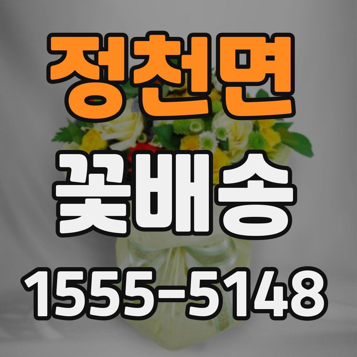 정천면 꽃배송