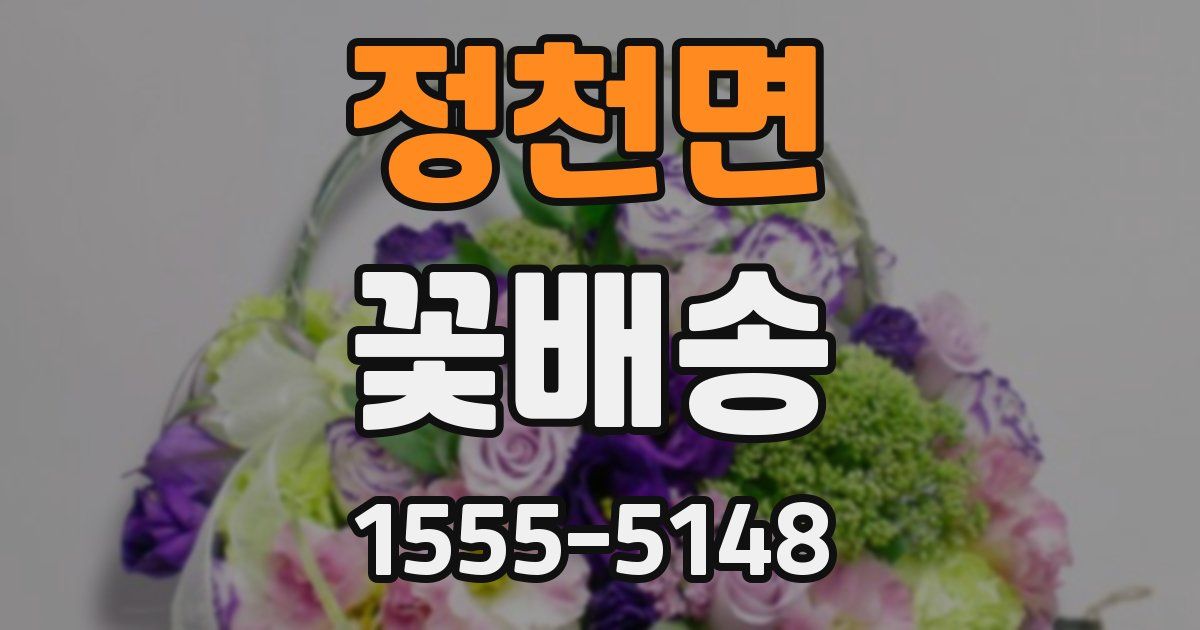 정천면 꽃배송
