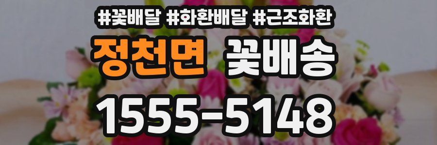 정천면 꽃배송