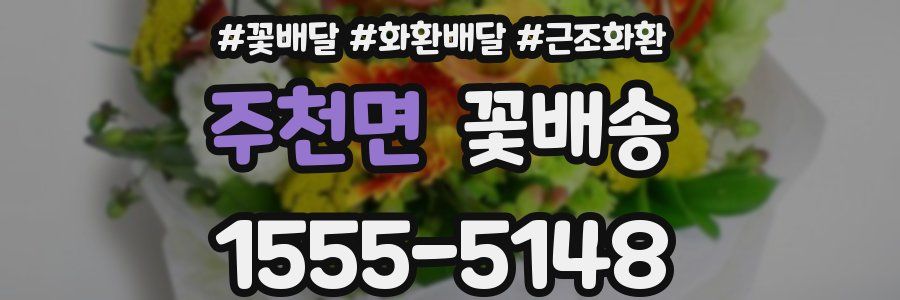 주천면 꽃배송