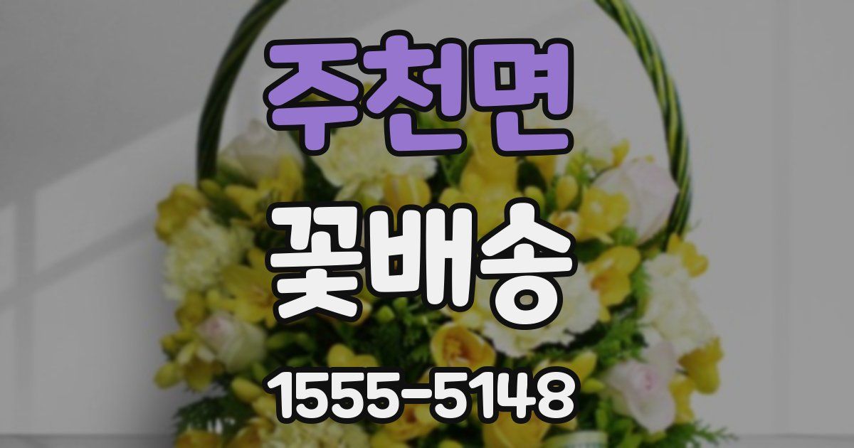 주천면 꽃배송