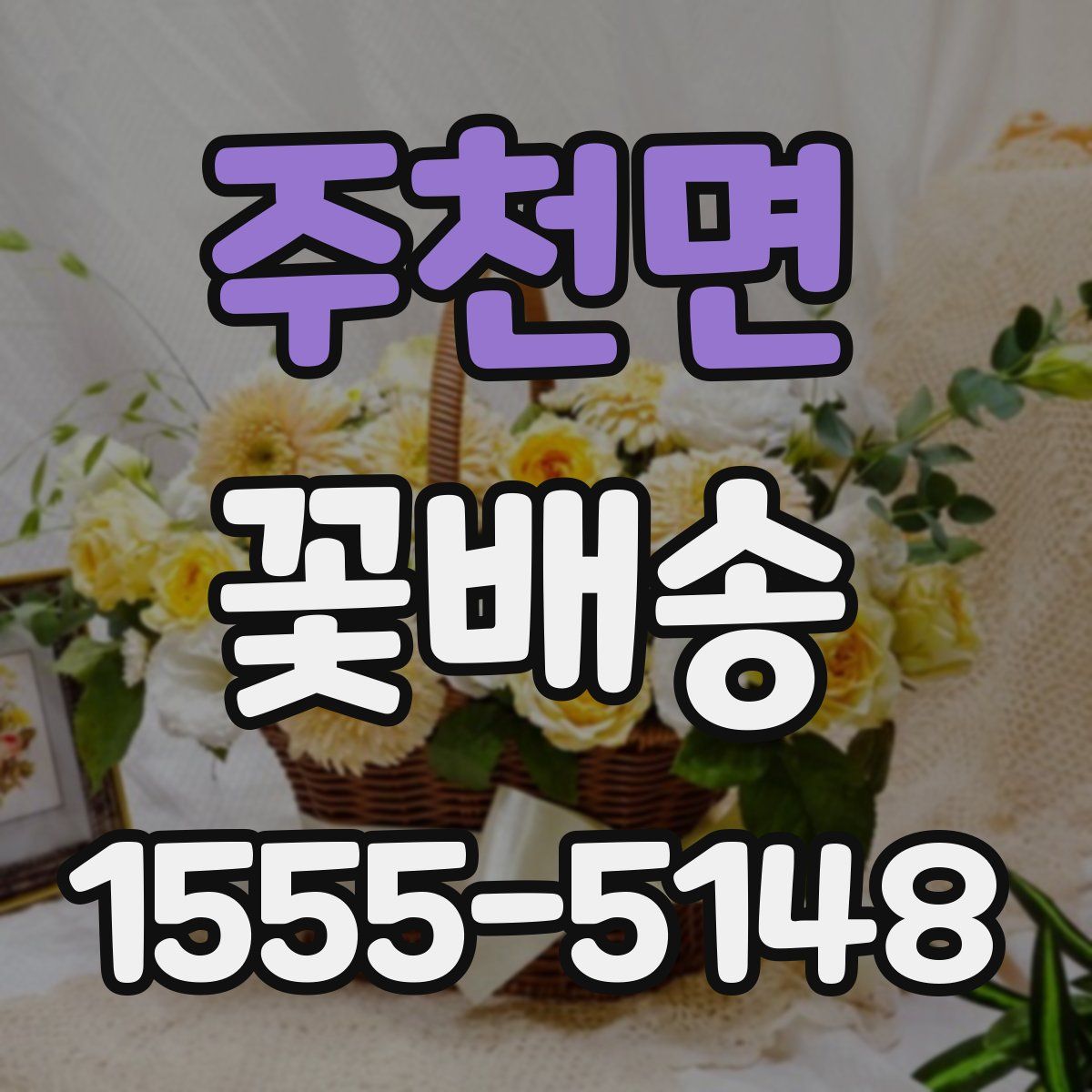 주천면 꽃배송