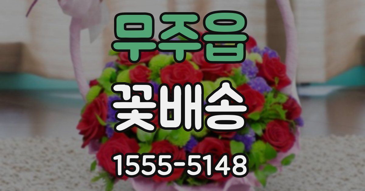무주읍 꽃배송