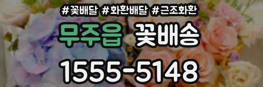 무주읍 꽃배송