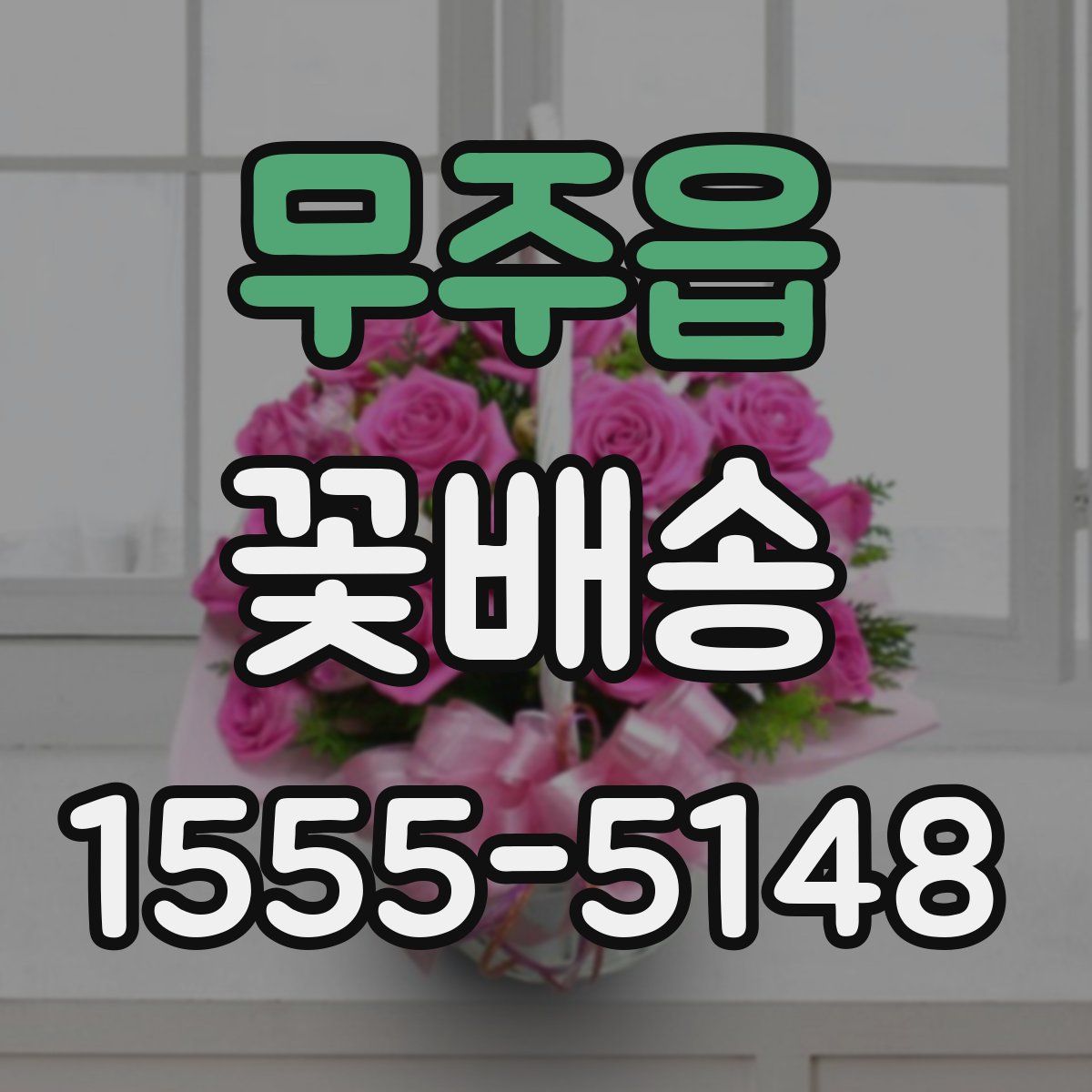 무주읍 꽃배송