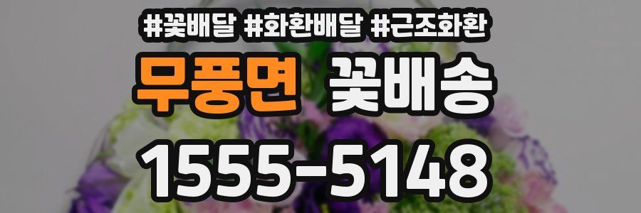 무풍면 꽃배송