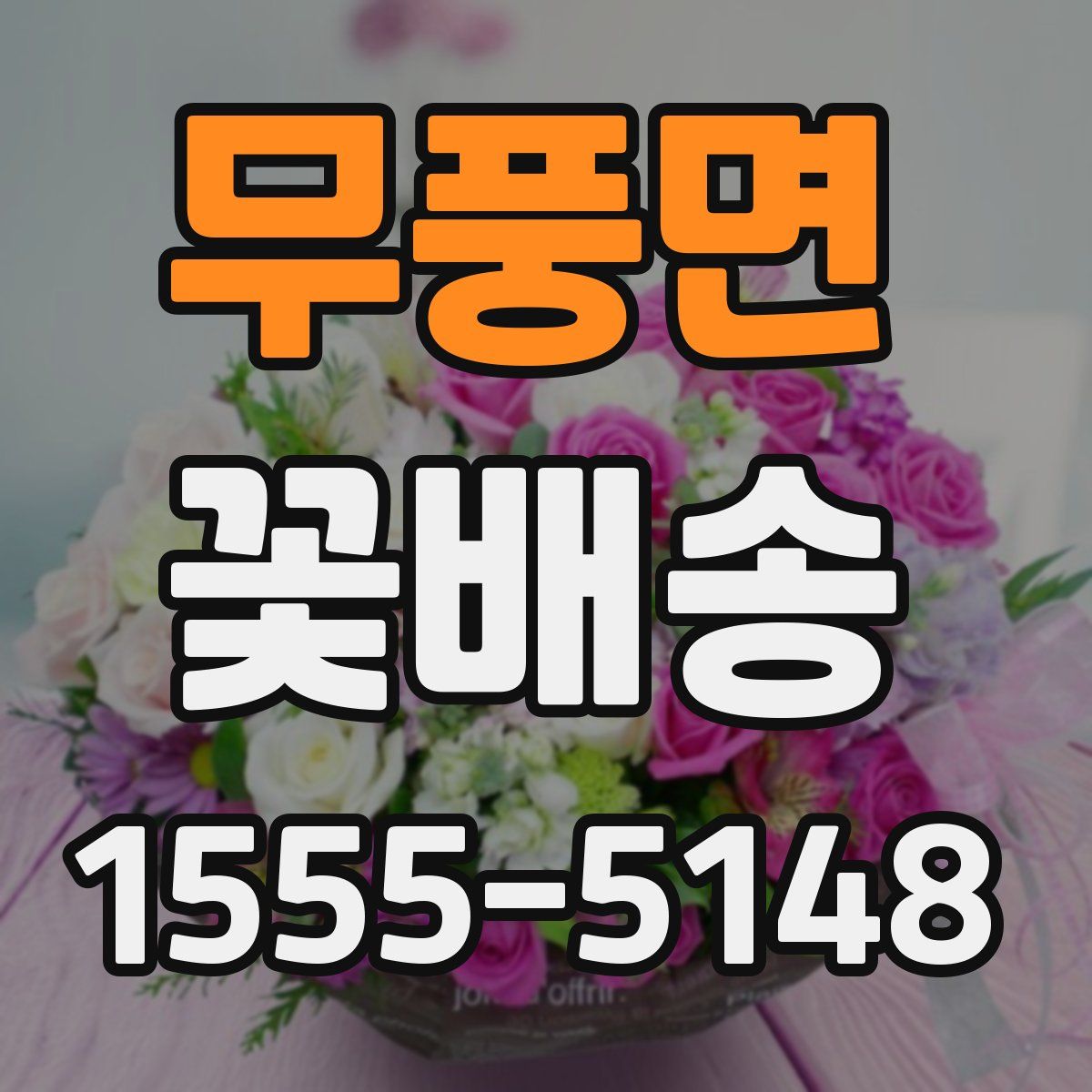 무풍면 꽃배송