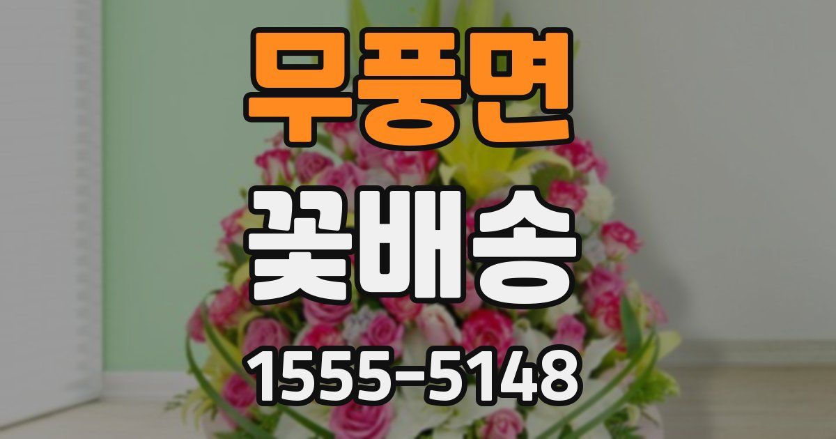 무풍면 꽃배송