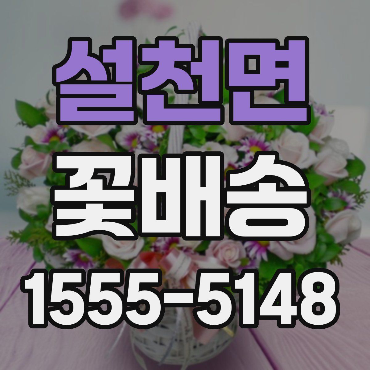 설천면 꽃배송