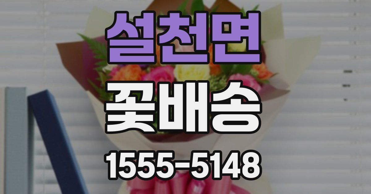 설천면 꽃배송