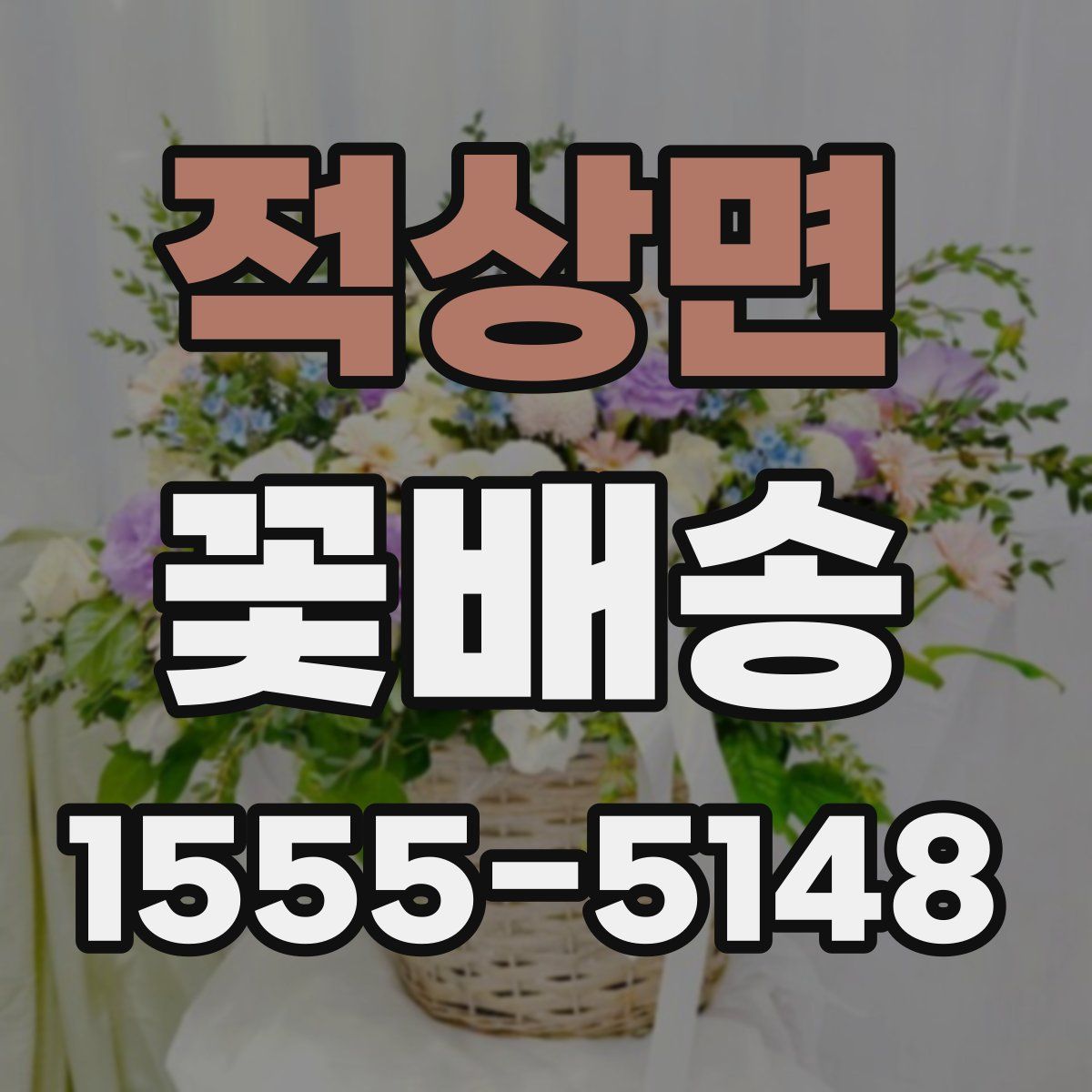 적상면 꽃배송