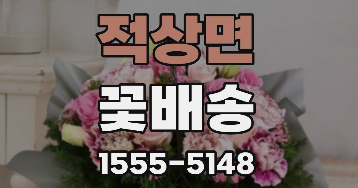 적상면 꽃배송