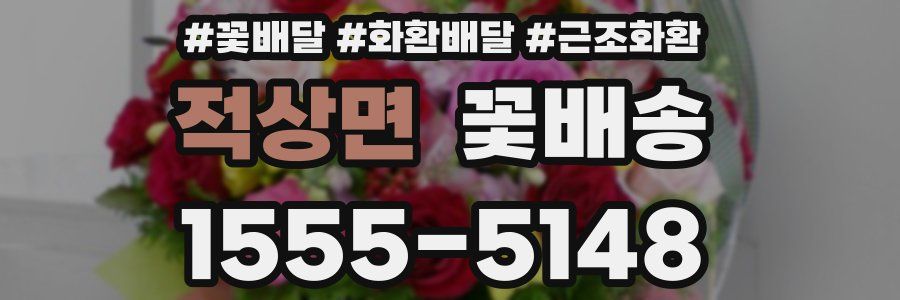 적상면 꽃배송