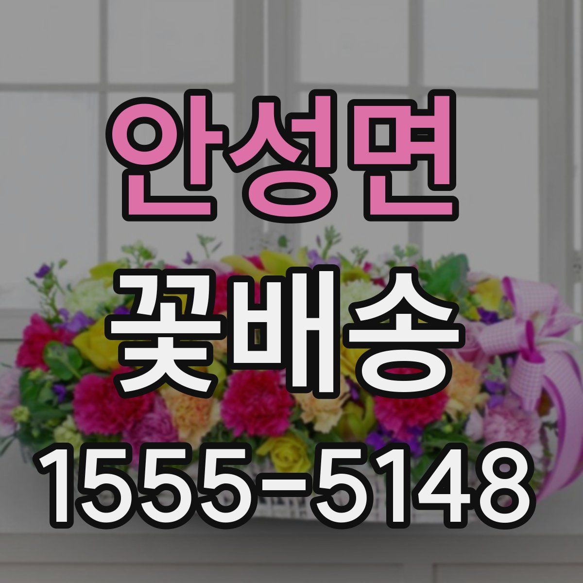 안성면 꽃배송