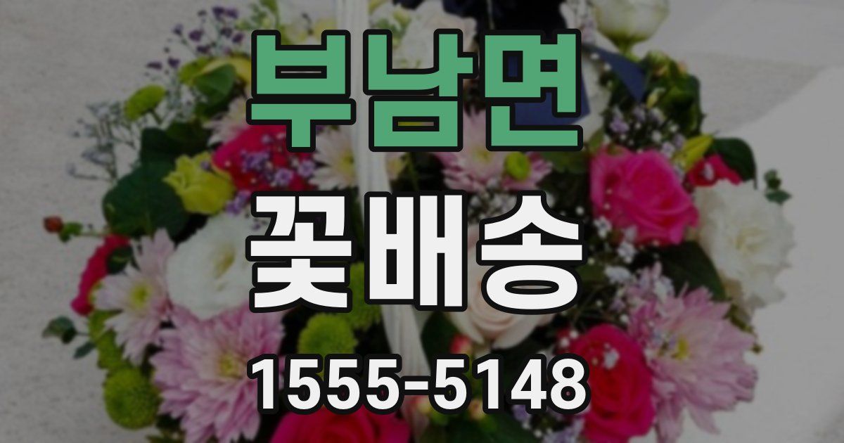 부남면 꽃배송