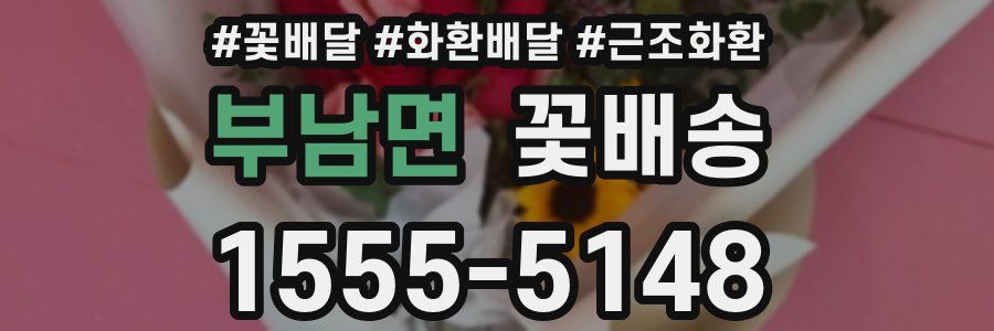 부남면 꽃배송