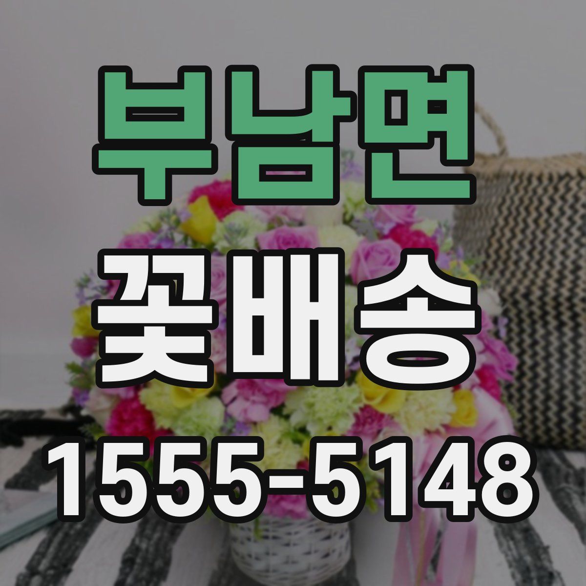 부남면 꽃배송