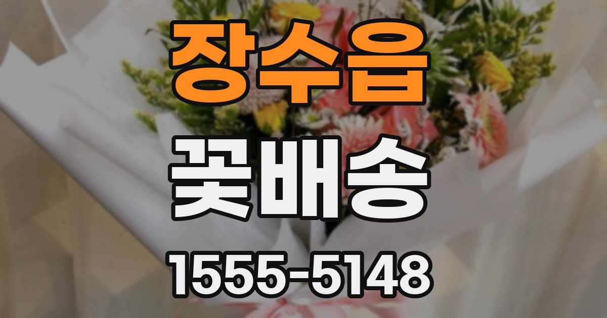 장수읍 꽃배송