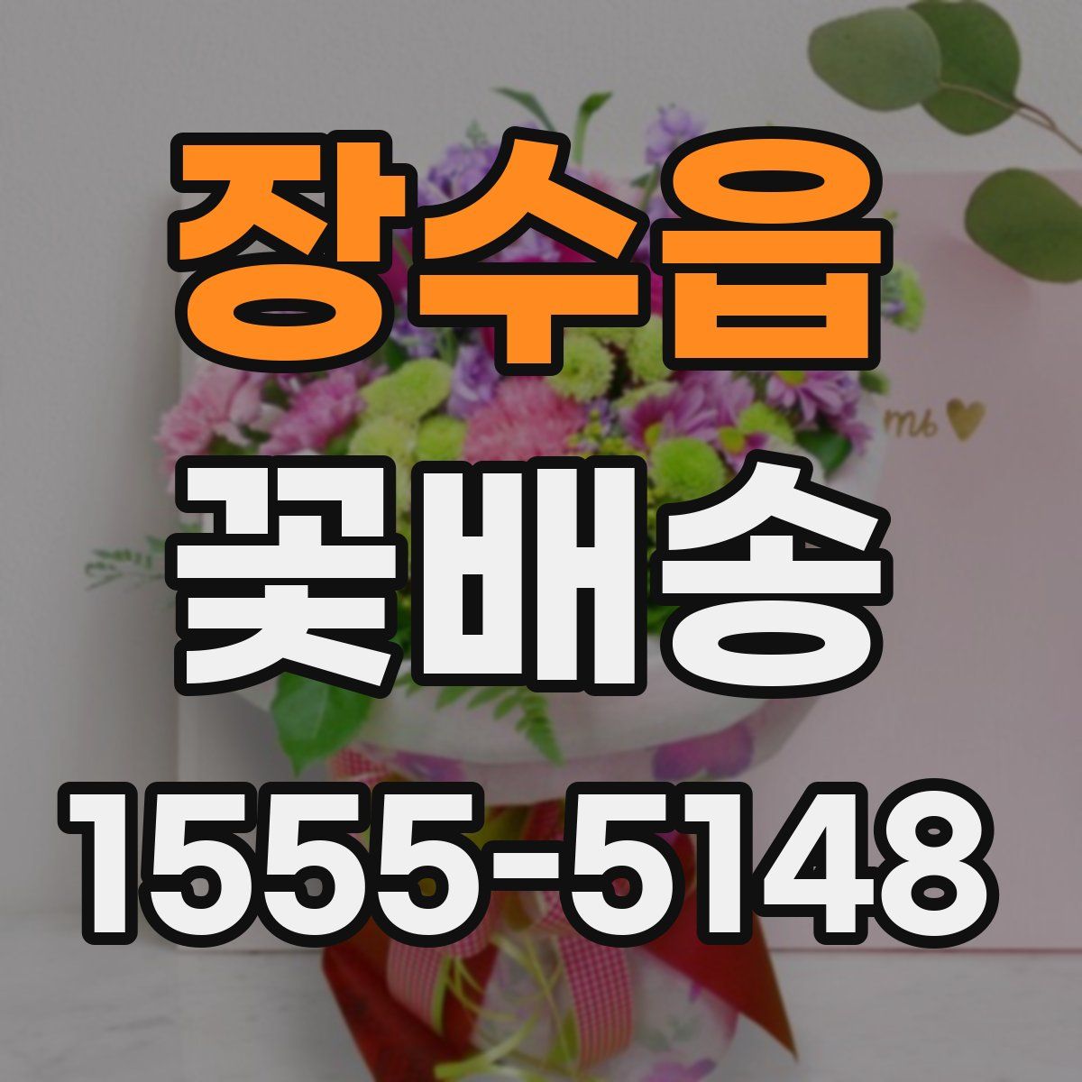 장수읍 꽃배송