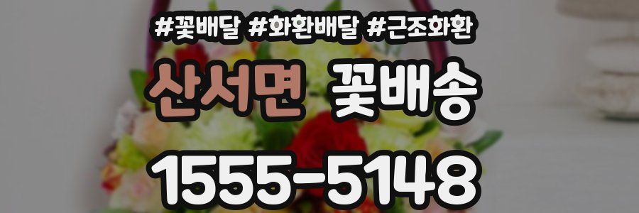 산서면 꽃배송