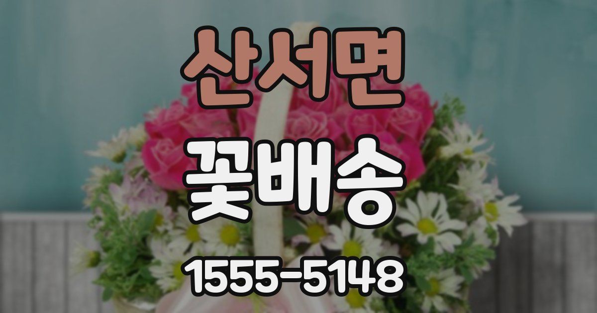 산서면 꽃배송