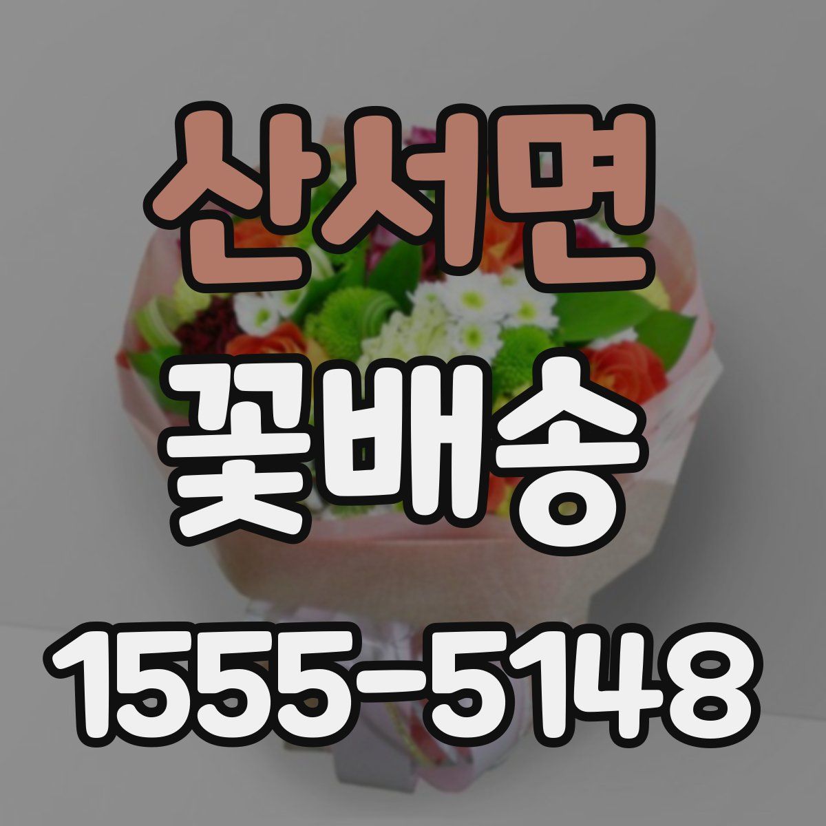 산서면 꽃배송
