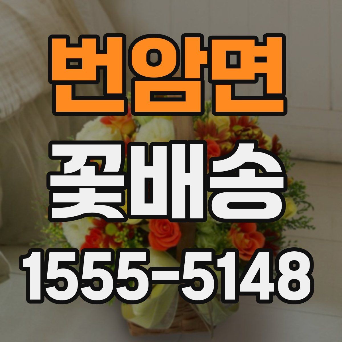 번암면 꽃배송 업체 비교할 때 보는 기준