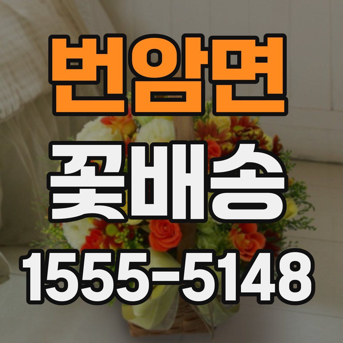 번암면 꽃배송