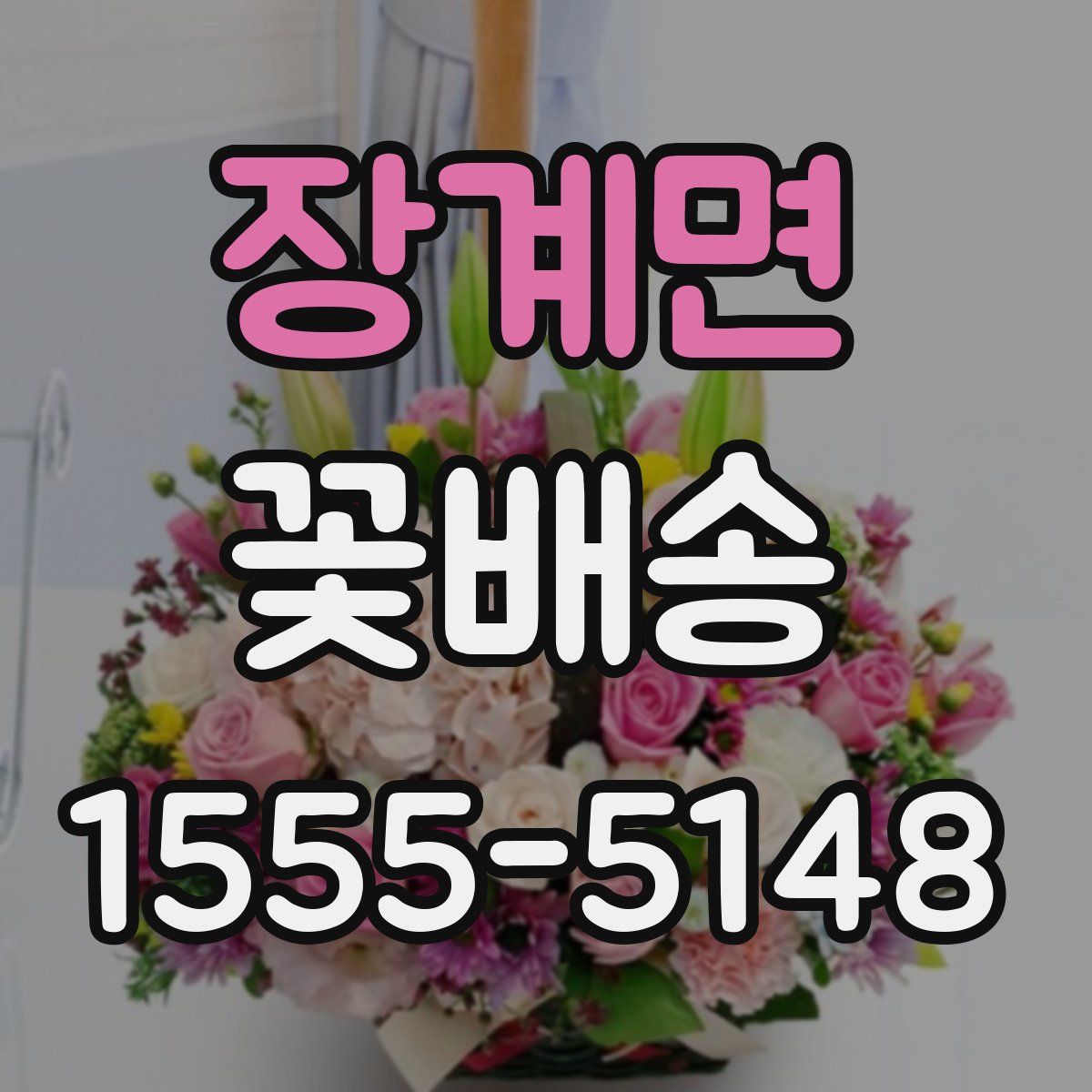 장계면 꽃배송