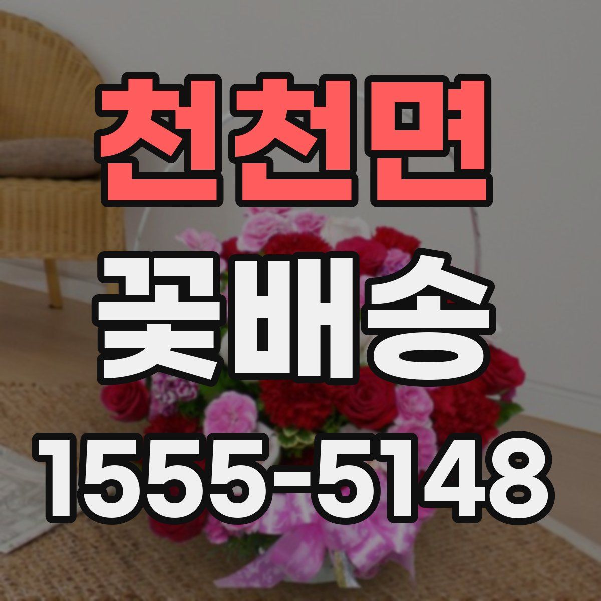 천천면 꽃배송