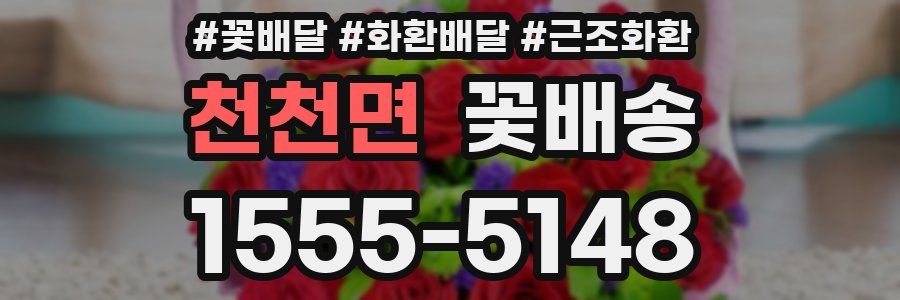 천천면 꽃배송