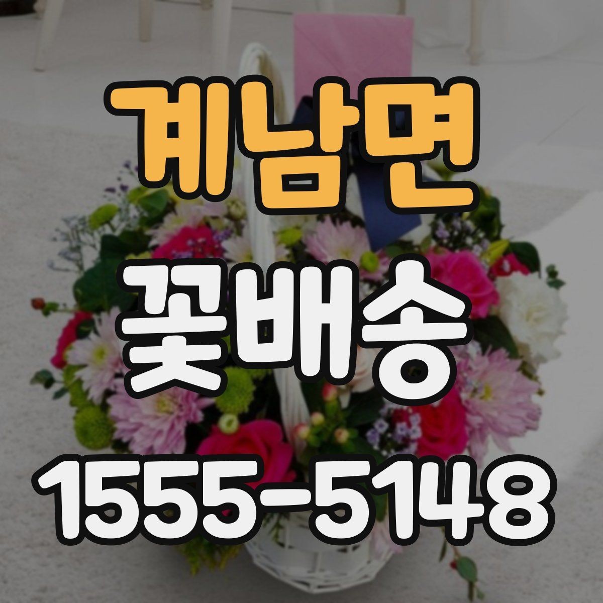 계남면 꽃배송 행사 일정에 맞춰 준비하는 방법
