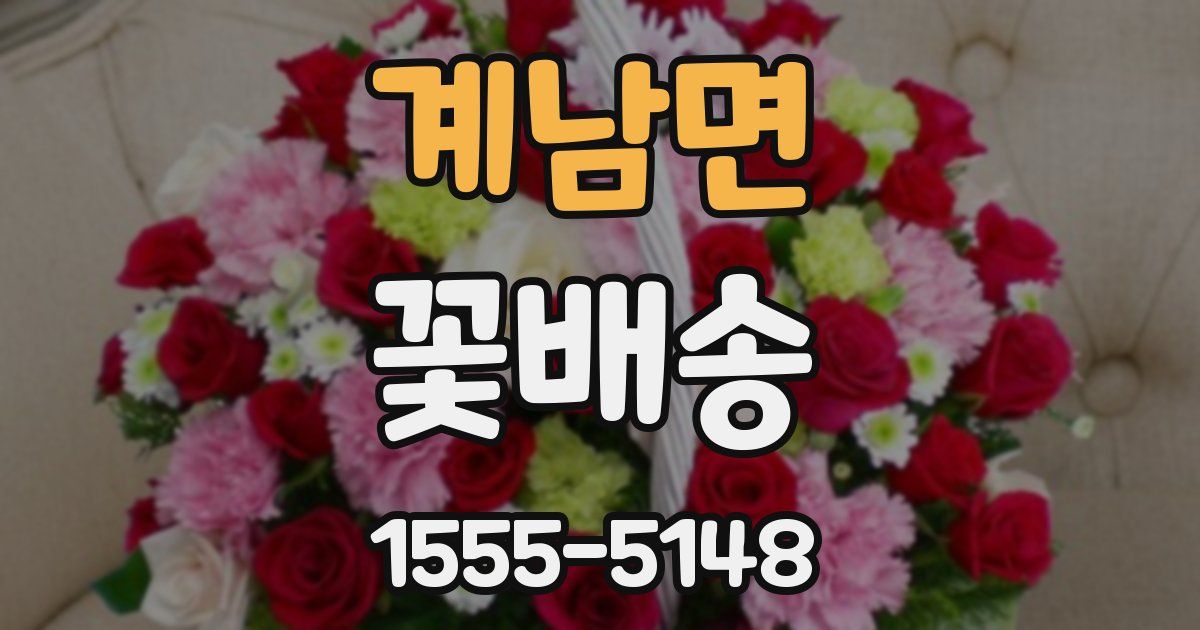 계남면 꽃배송