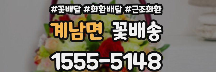 계남면 꽃배송