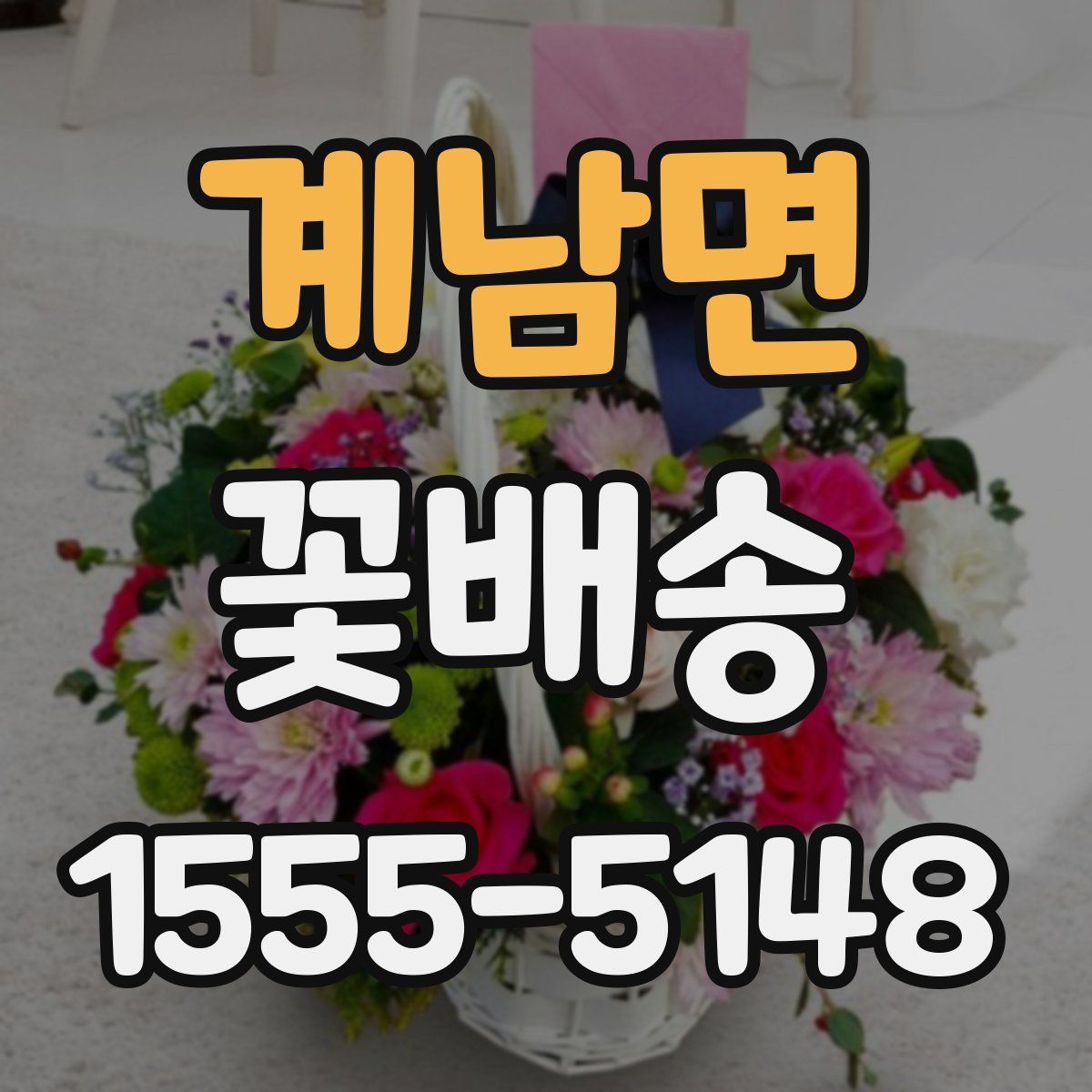 계남면 꽃배송