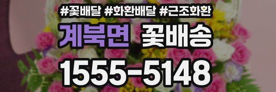 계북면 꽃배송
