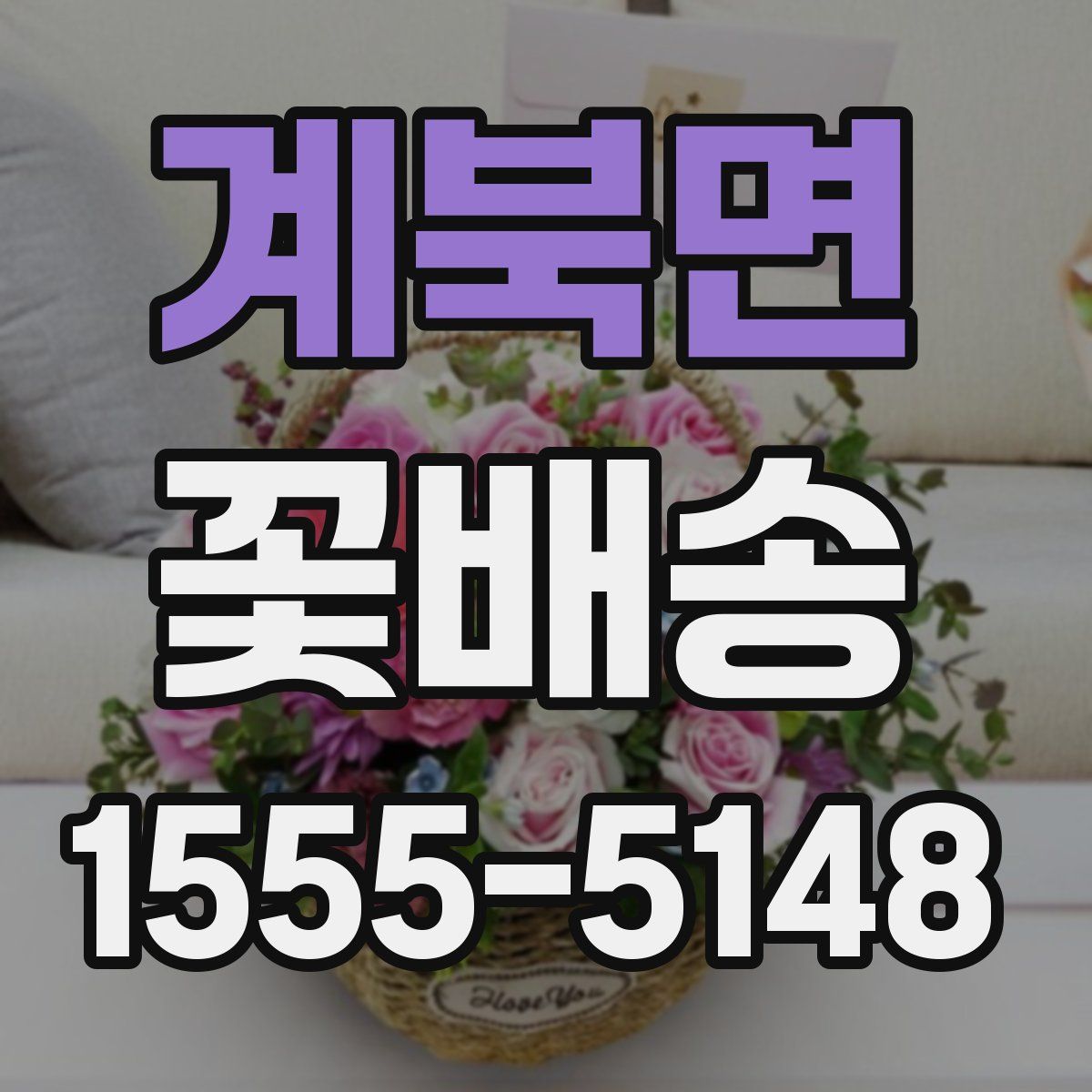 계북면 꽃배송