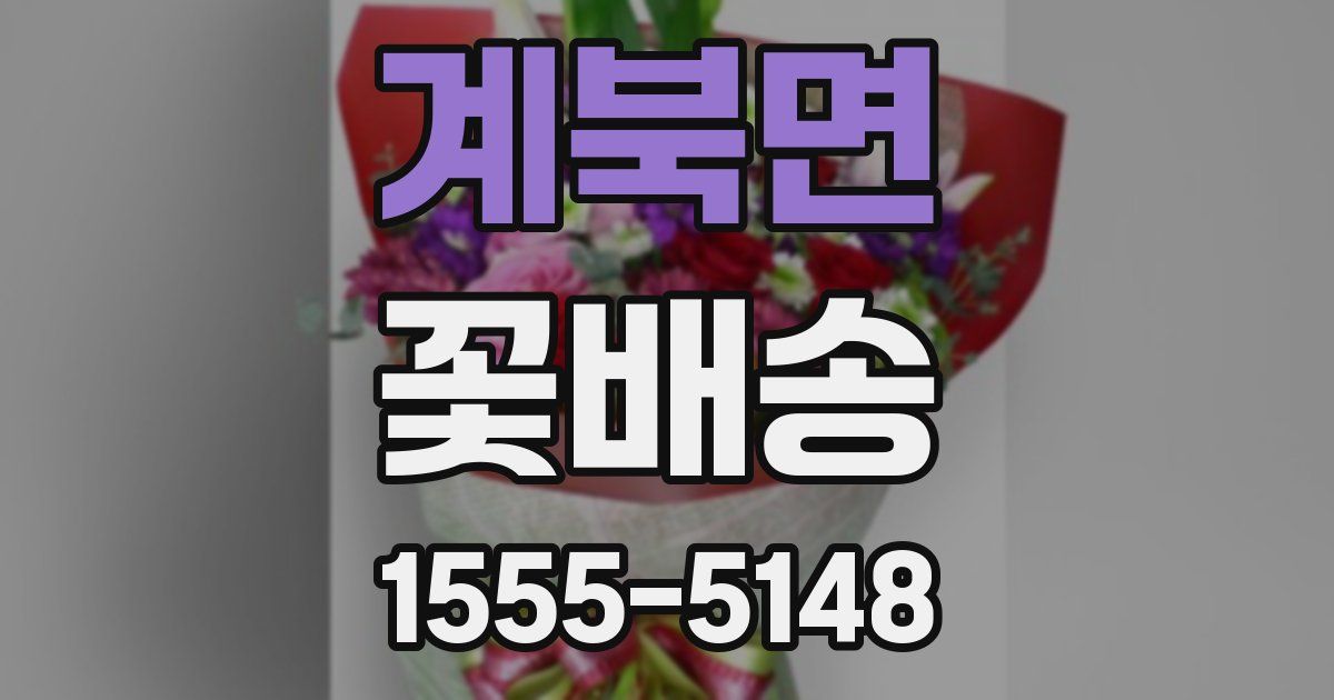 계북면 꽃배송
