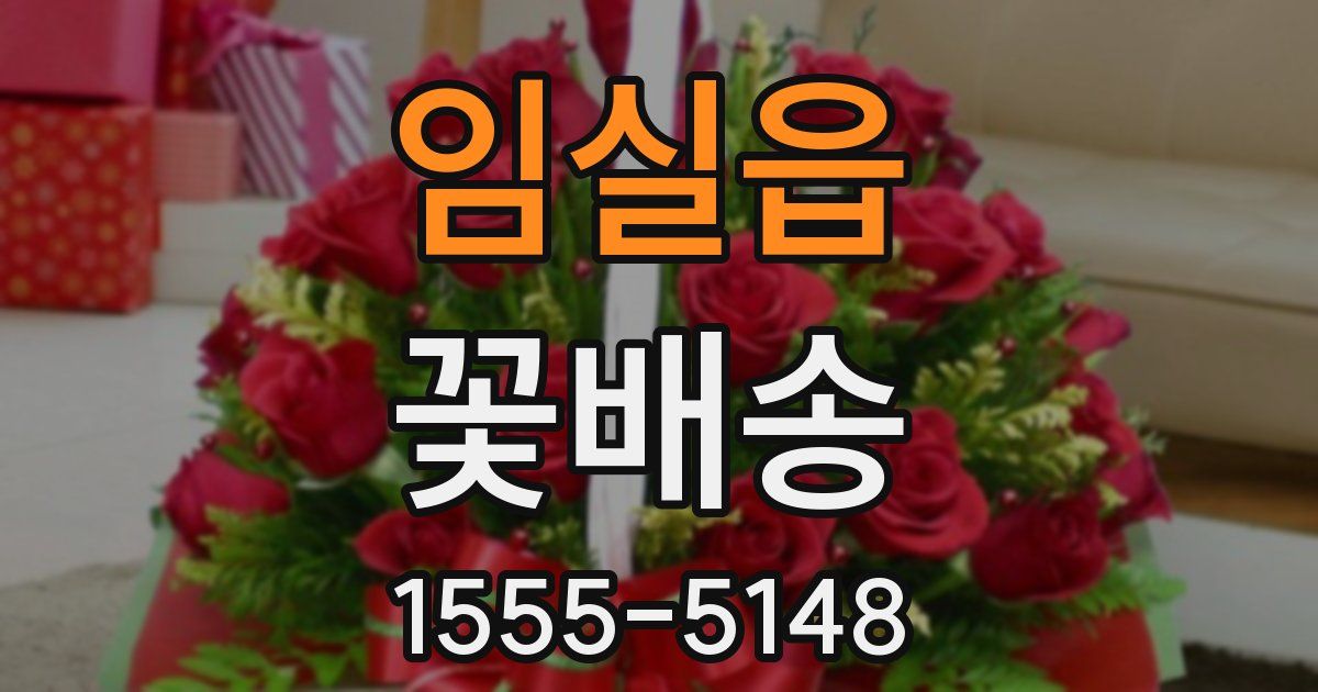 임실읍 꽃배송