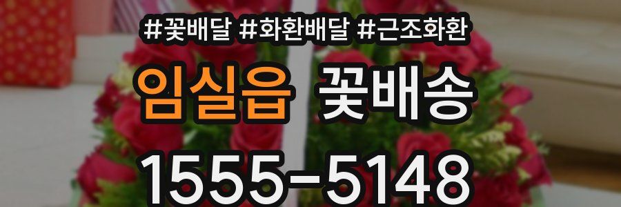 임실읍 꽃배송