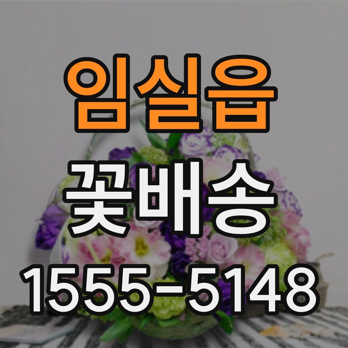 임실읍 꽃배송