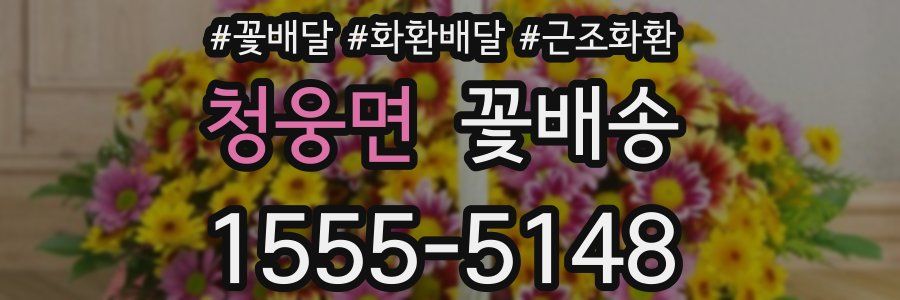 청웅면 꽃배송