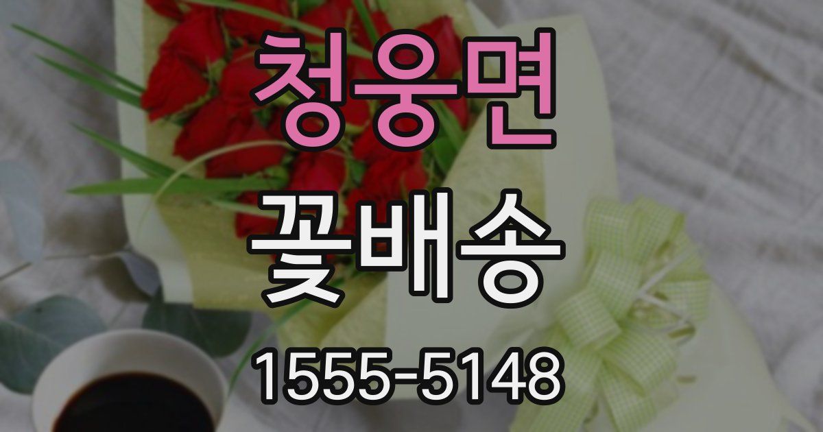 청웅면 꽃배송
