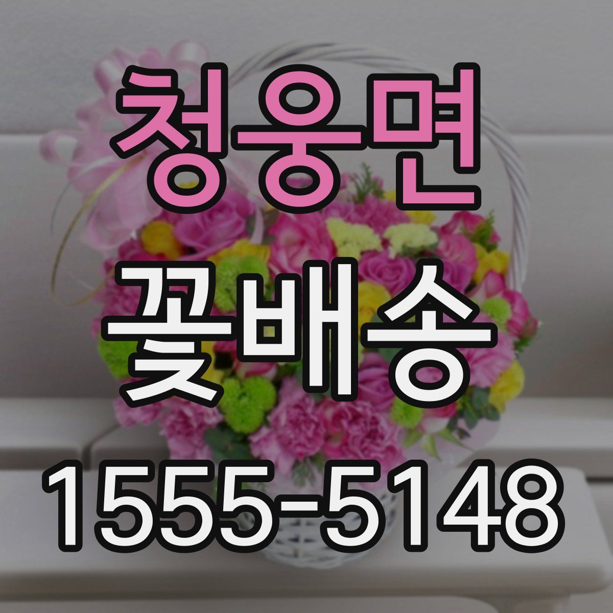 청웅면 꽃배송
