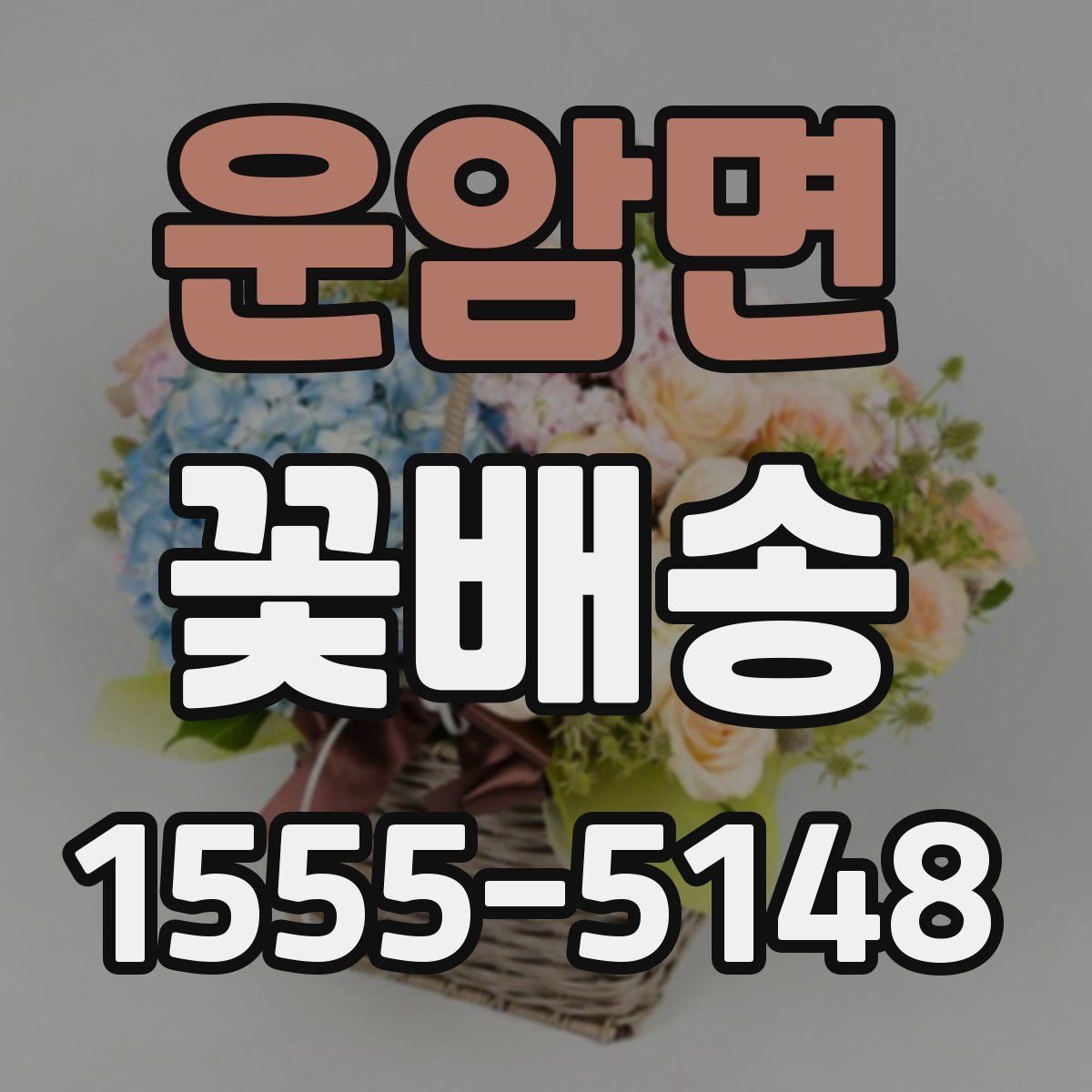 운암면 꽃배송