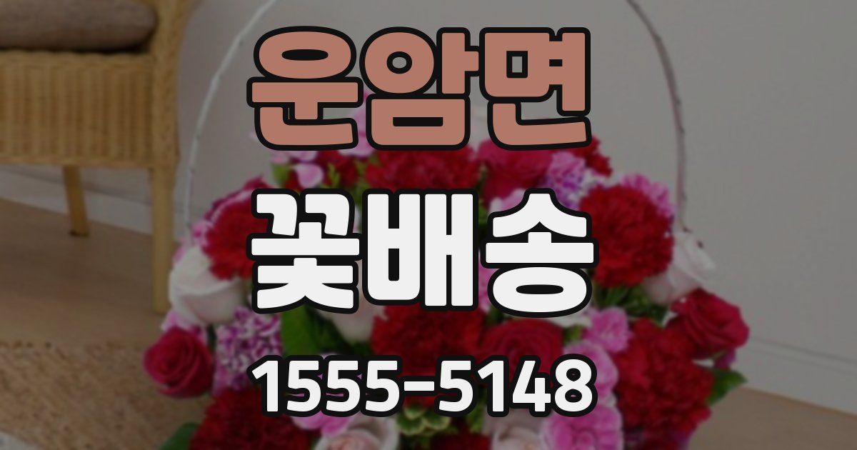 운암면 꽃배송