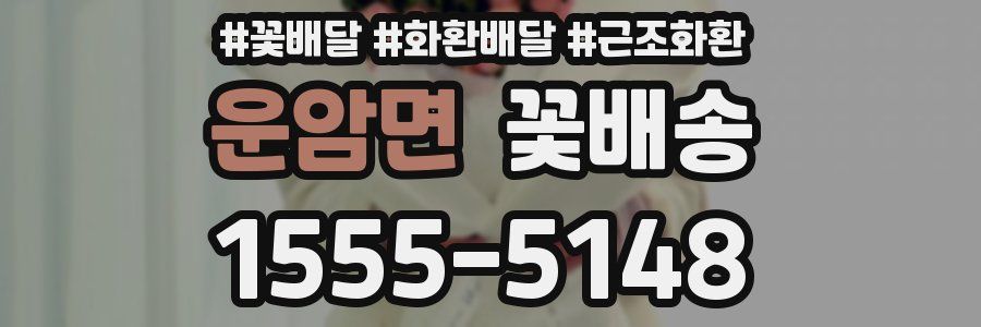 운암면 꽃배송