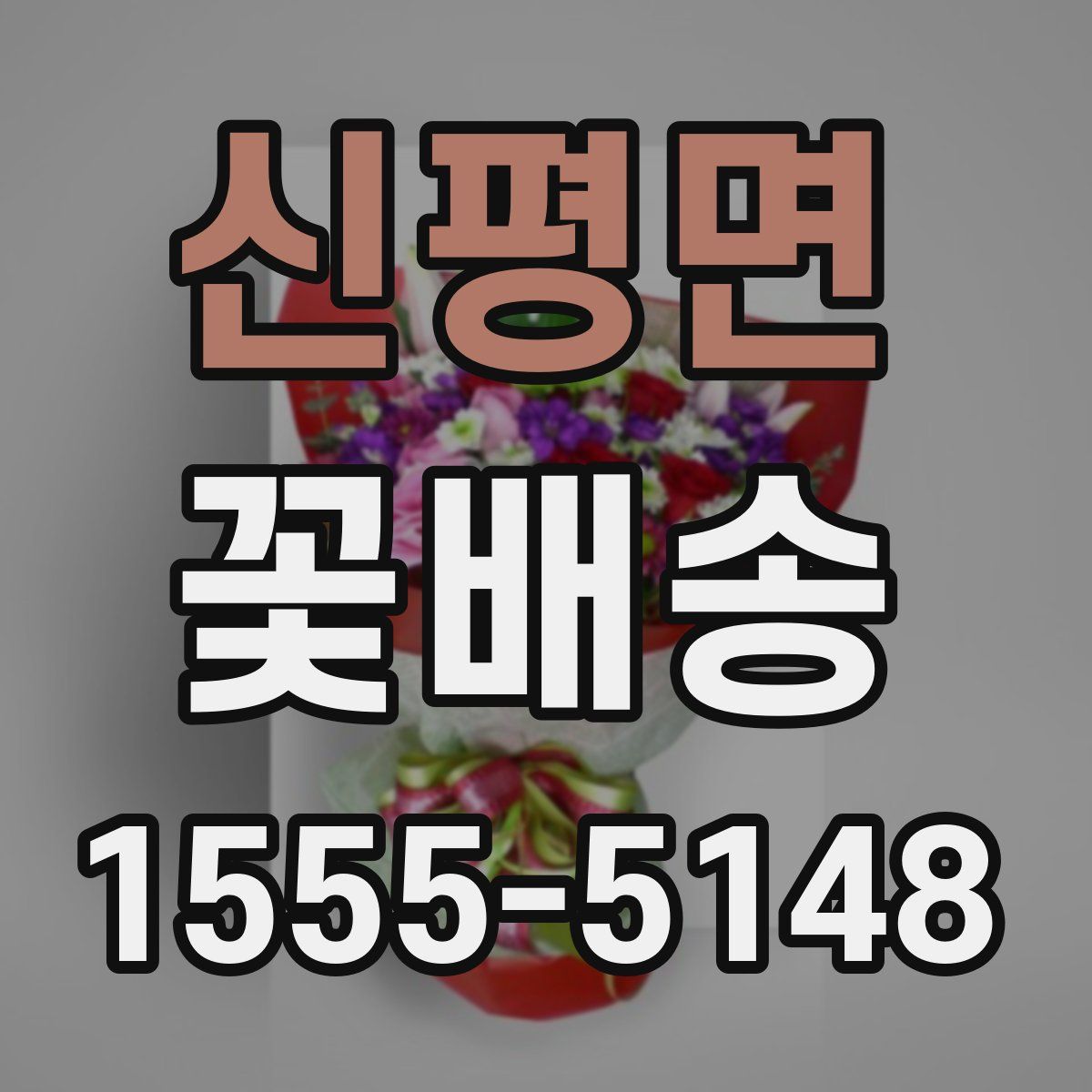 신평면 꽃배송