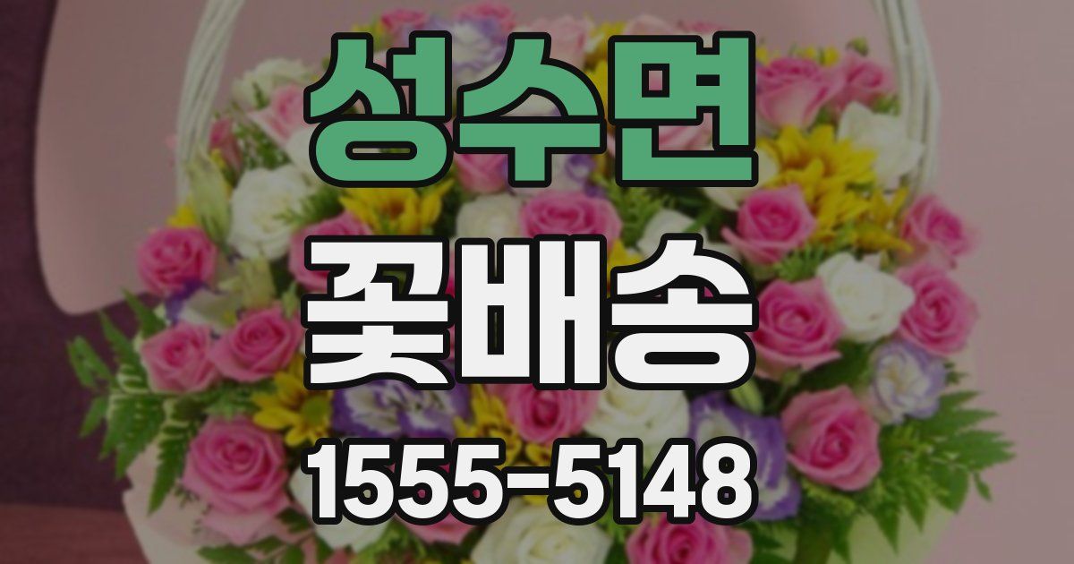 성수면 꽃배송