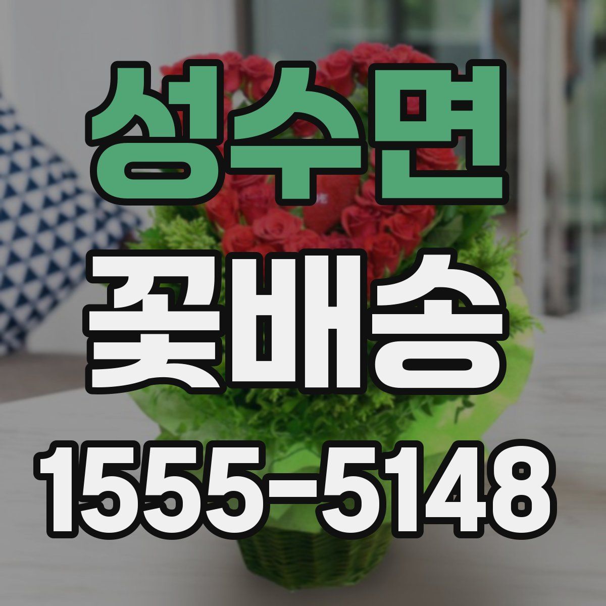 성수면 꽃배송